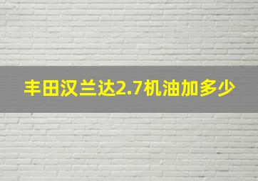 丰田汉兰达2.7机油加多少