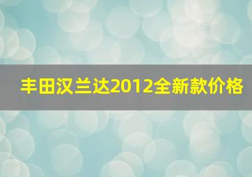 丰田汉兰达2012全新款价格