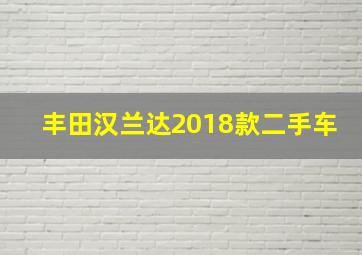 丰田汉兰达2018款二手车