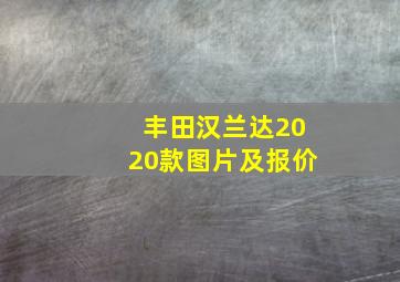 丰田汉兰达2020款图片及报价