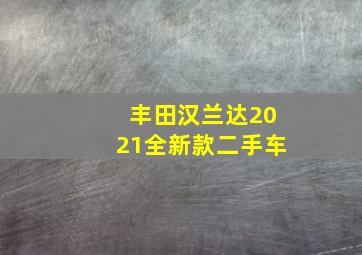 丰田汉兰达2021全新款二手车