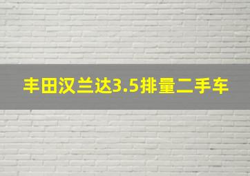 丰田汉兰达3.5排量二手车