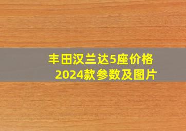 丰田汉兰达5座价格2024款参数及图片