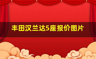 丰田汉兰达5座报价图片