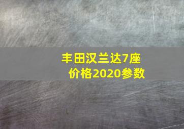 丰田汉兰达7座价格2020参数