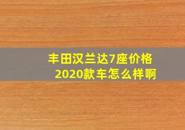 丰田汉兰达7座价格2020款车怎么样啊