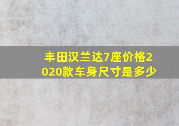 丰田汉兰达7座价格2020款车身尺寸是多少