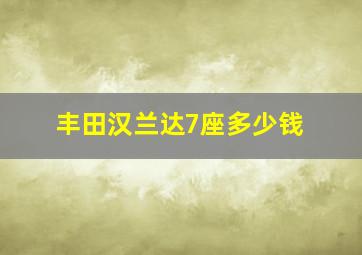 丰田汉兰达7座多少钱