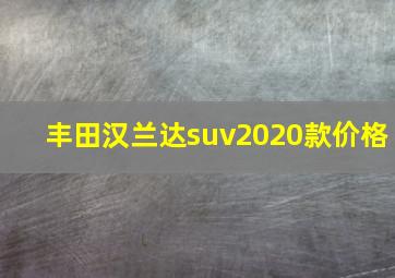 丰田汉兰达suv2020款价格