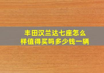 丰田汉兰达七座怎么样值得买吗多少钱一辆