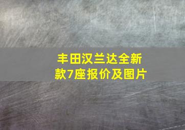 丰田汉兰达全新款7座报价及图片