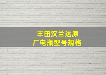 丰田汉兰达原厂电瓶型号规格