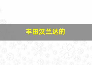 丰田汉兰达的