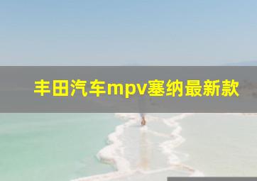 丰田汽车mpv塞纳最新款