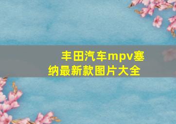 丰田汽车mpv塞纳最新款图片大全