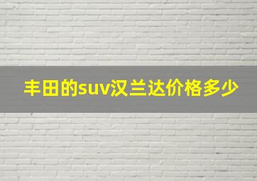 丰田的suv汉兰达价格多少