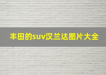 丰田的suv汉兰达图片大全