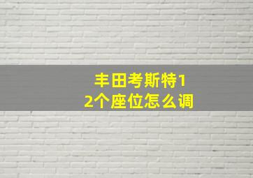 丰田考斯特12个座位怎么调