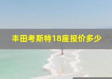 丰田考斯特18座报价多少