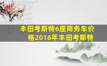 丰田考斯特6座商务车价格2016年丰田考斯特