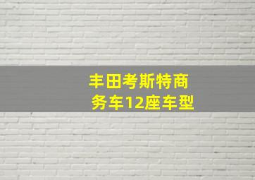 丰田考斯特商务车12座车型