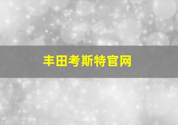 丰田考斯特官网