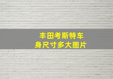 丰田考斯特车身尺寸多大图片