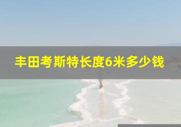 丰田考斯特长度6米多少钱