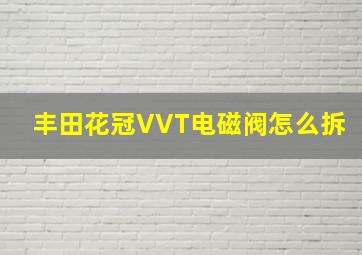 丰田花冠VVT电磁阀怎么拆