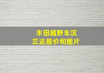 丰田越野车汉兰达报价和图片