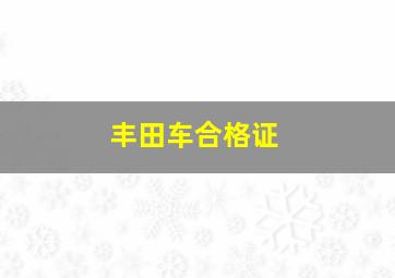 丰田车合格证