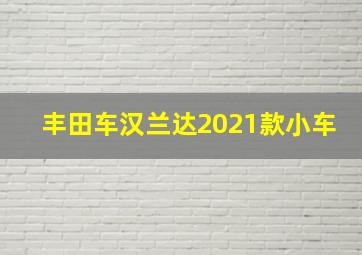 丰田车汉兰达2021款小车