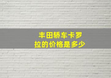 丰田轿车卡罗拉的价格是多少