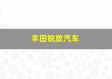 丰田锐放汽车