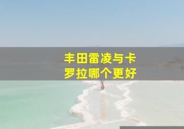 丰田雷凌与卡罗拉哪个更好