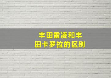 丰田雷凌和丰田卡罗拉的区别