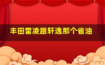 丰田雷凌跟轩逸那个省油