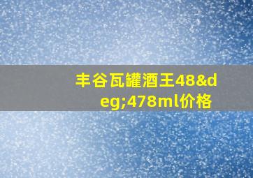 丰谷瓦罐酒王48°478ml价格