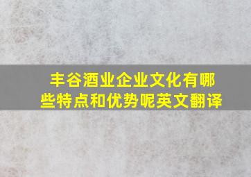 丰谷酒业企业文化有哪些特点和优势呢英文翻译