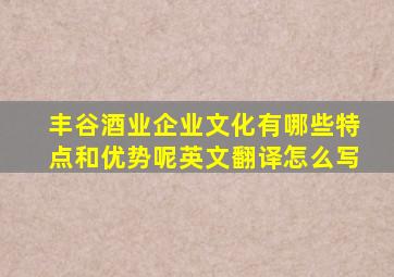 丰谷酒业企业文化有哪些特点和优势呢英文翻译怎么写