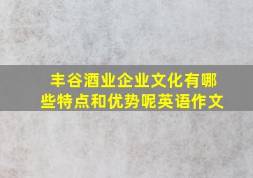 丰谷酒业企业文化有哪些特点和优势呢英语作文