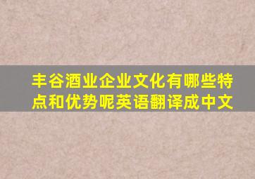 丰谷酒业企业文化有哪些特点和优势呢英语翻译成中文