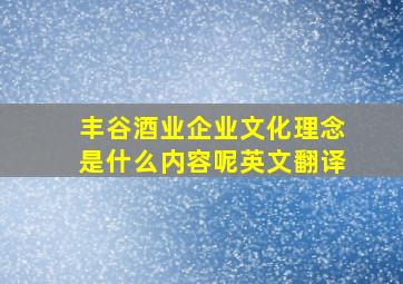 丰谷酒业企业文化理念是什么内容呢英文翻译