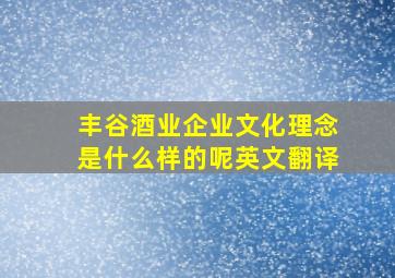 丰谷酒业企业文化理念是什么样的呢英文翻译