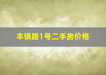 丰镇路1号二手房价格