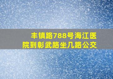 丰镇路788号海江医院到彰武路坐几路公交