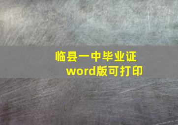 临县一中毕业证word版可打印