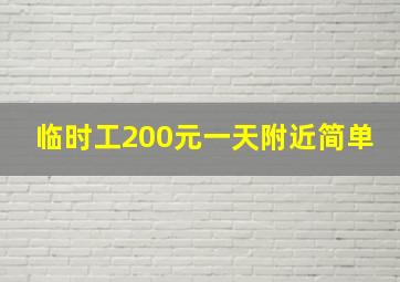 临时工200元一天附近简单