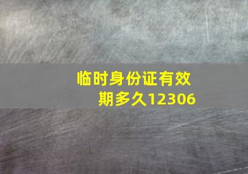 临时身份证有效期多久12306