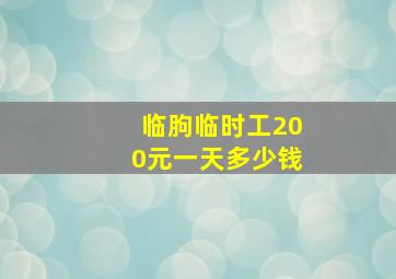 临朐临时工200元一天多少钱